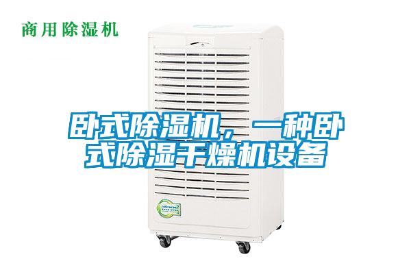 臥式除濕機(jī)，一種臥式除濕干燥機(jī)設(shè)備