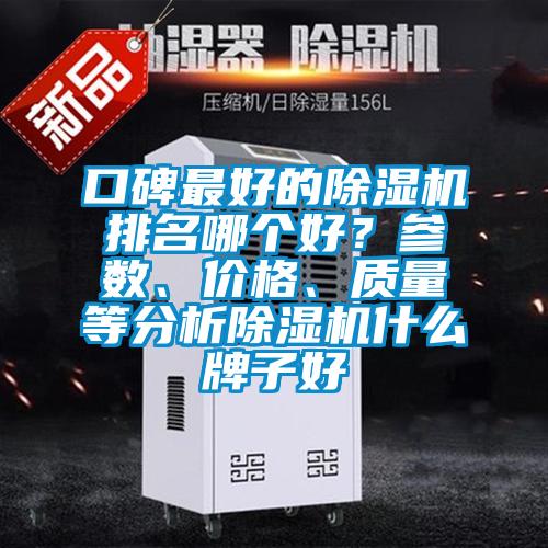 口碑最好的除濕機(jī)排名哪個(gè)好？參數(shù)、價(jià)格、質(zhì)量等分析除濕機(jī)什么牌子好