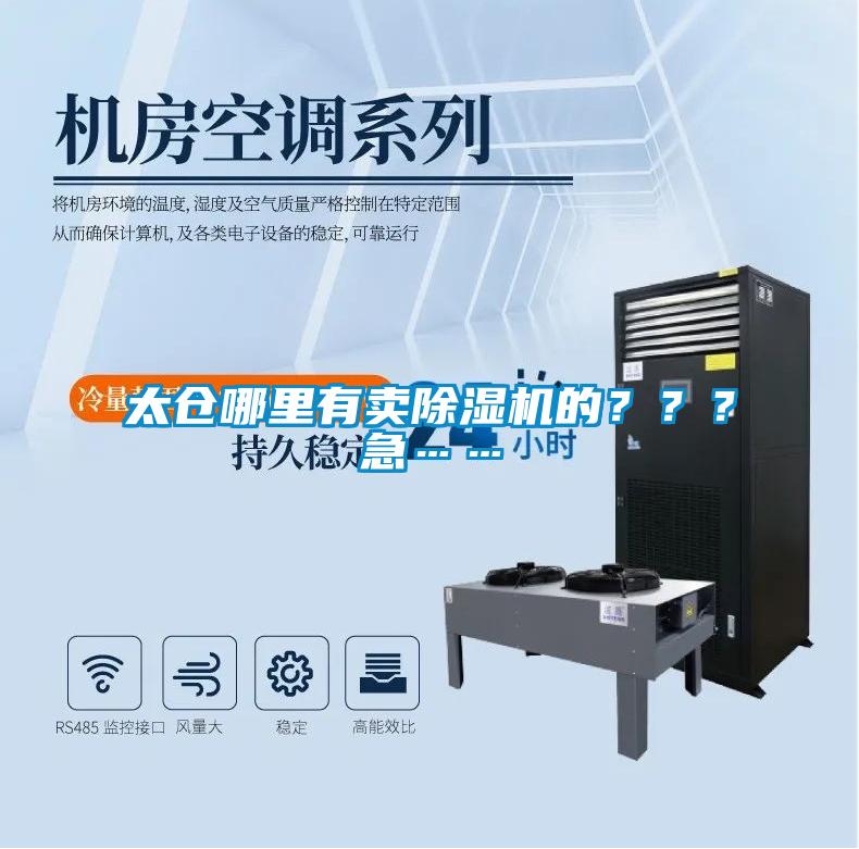 太倉哪里有賣除濕機的？？？急……