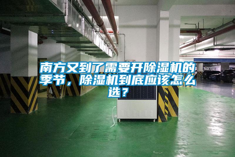 南方又到了需要開(kāi)除濕機(jī)的季節(jié)，除濕機(jī)到底應(yīng)該怎么選？