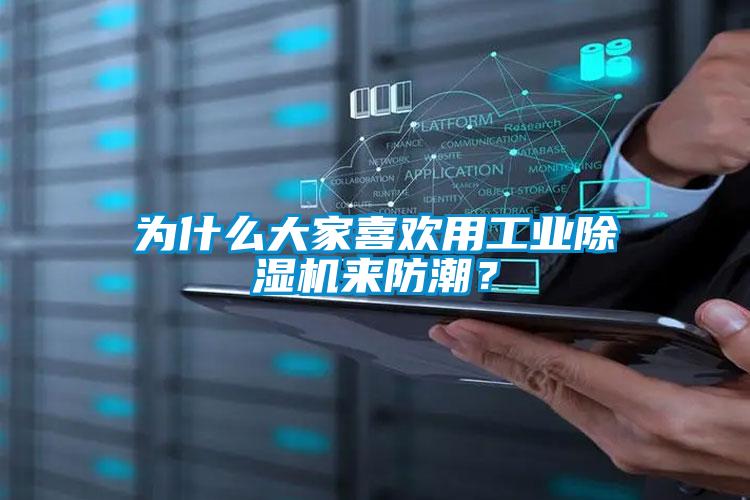為什么大家喜歡用工業(yè)除濕機(jī)來防潮？