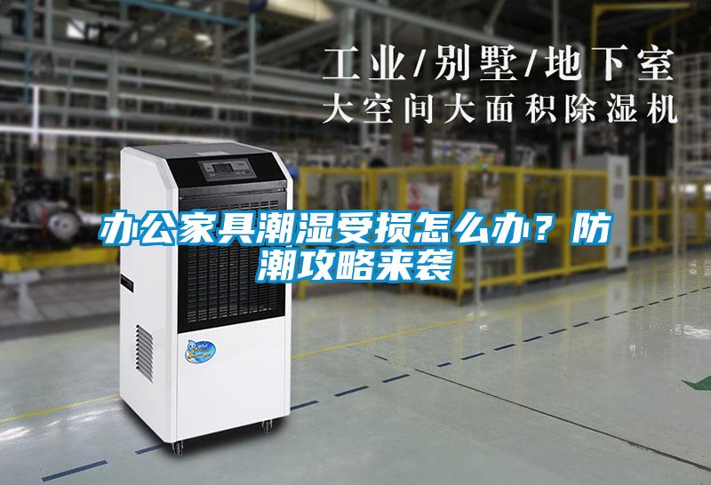 辦公家具潮濕受損怎么辦？防潮攻略來襲