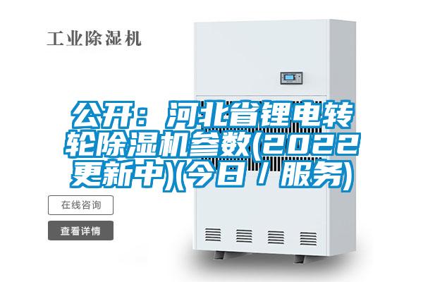 公開:河北省鋰電轉輪除濕機參數(shù)(2022更新中)(今日/服務)