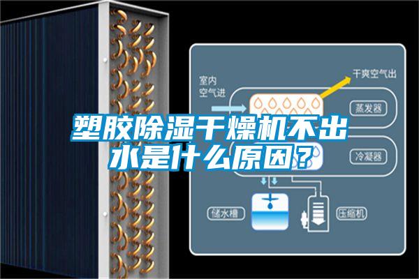塑膠除濕干燥機(jī)不出水是什么原因?
