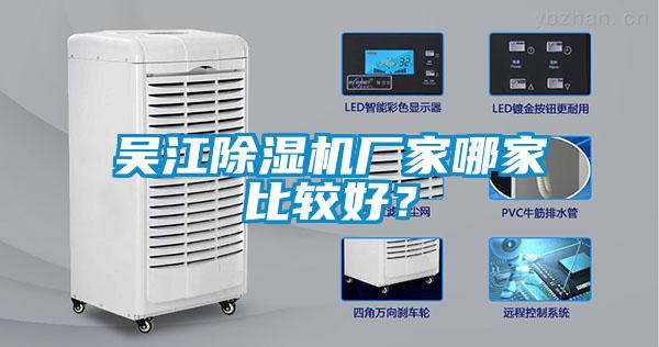 吳江除濕機(jī)廠家哪家比較好？