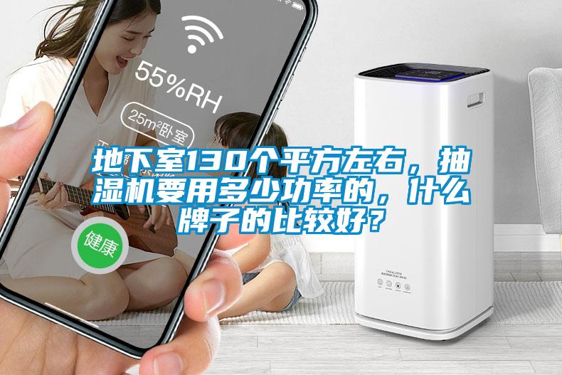 地下室130個(gè)平方左右，抽濕機(jī)要用多少功率的，什么牌子的比較好？