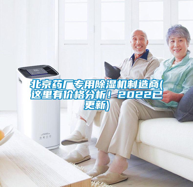 北京藥廠專用除濕機(jī)制造商(這里有價格分析！2022已更新)