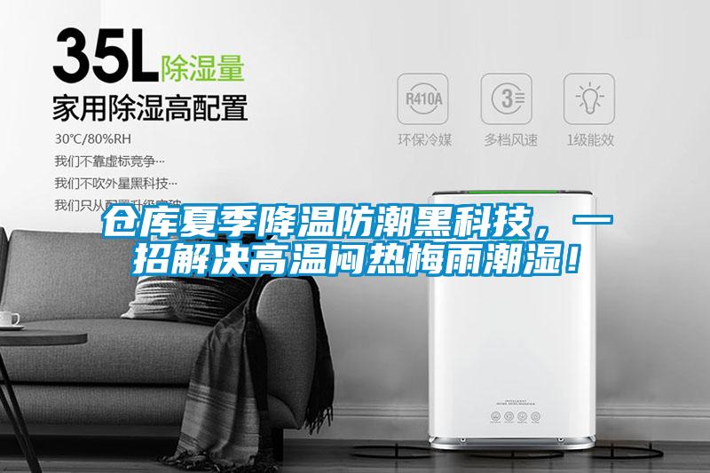 倉庫夏季降溫防潮黑科技，一招解決高溫悶熱梅雨潮濕！
