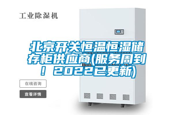 北京開(kāi)關(guān)恒溫恒濕儲(chǔ)存柜供應(yīng)商(服務(wù)周到！2022已更新)