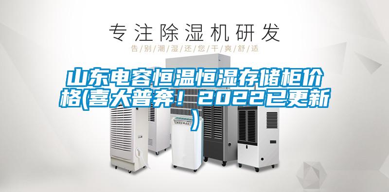 山東電容恒溫恒濕存儲(chǔ)柜價(jià)格(喜大普奔！2022已更新)