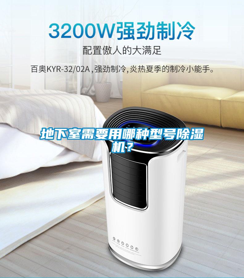 地下室需要用哪種型號(hào)除濕機(jī)？