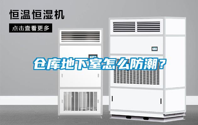 倉庫地下室怎么防潮？