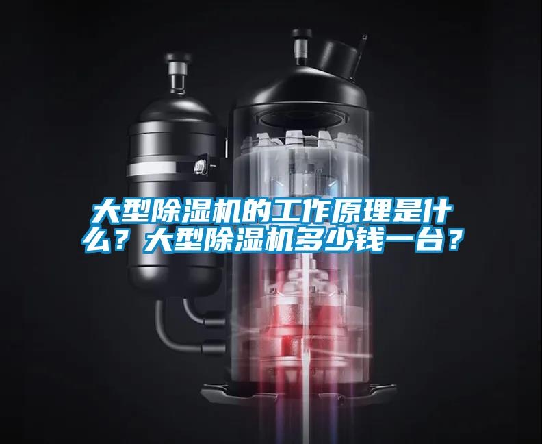大型除濕機(jī)的工作原理是什么？大型除濕機(jī)多少錢一臺(tái)？