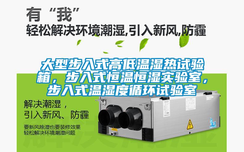 大型步入式高低溫濕熱試驗箱，步入式恒溫恒濕實驗室，步入式溫濕度循環(huán)試驗室
