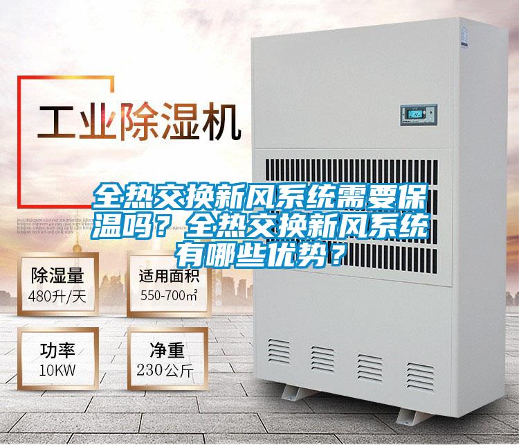 全熱交換新風系統(tǒng)需要保溫嗎？全熱交換新風系統(tǒng)有哪些優(yōu)勢？