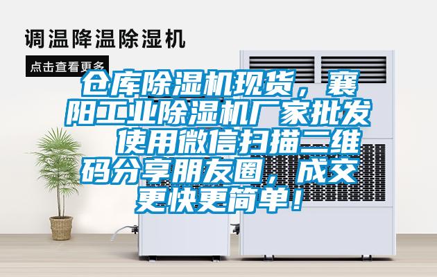 倉庫除濕機(jī)現(xiàn)貨，襄陽工業(yè)除濕機(jī)廠家批發(fā)  使用微信掃描二維碼分享朋友圈，成交更快更簡單！