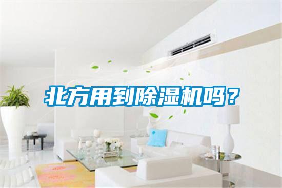 北方用到除濕機嗎？