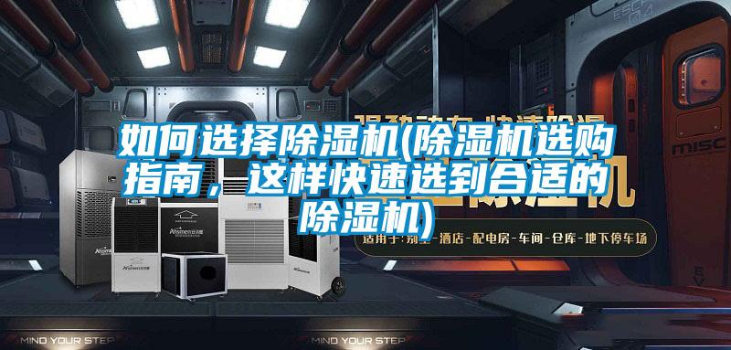 如何選擇除濕機(除濕機選購指南，這樣快速選到合適的除濕機)