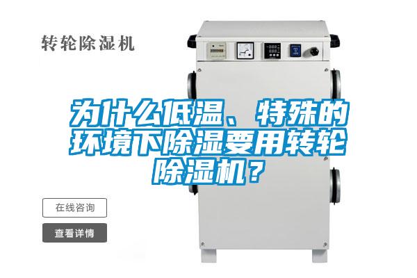 為什么低溫、特殊的環(huán)境下除濕要用轉(zhuǎn)輪除濕機(jī)？