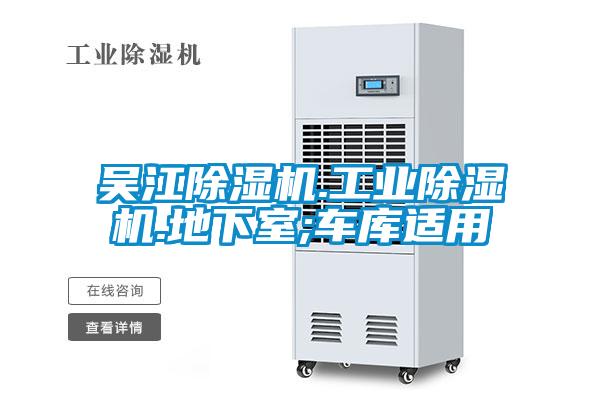 吳江除濕機(jī).工業(yè)除濕機(jī).地下室;車庫(kù)適用
