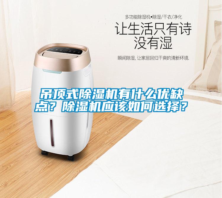 吊頂式除濕機(jī)有什么優(yōu)缺點(diǎn)？除濕機(jī)應(yīng)該如何選擇？