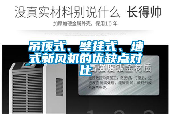 吊頂式、壁掛式、墻式新風(fēng)機(jī)的優(yōu)缺點(diǎn)對比