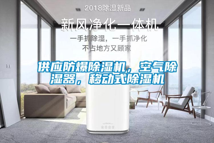 供應(yīng)防爆除濕機，空氣除濕器，移動式除濕機