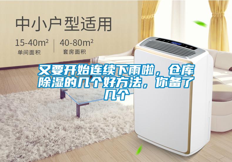 又要開始連續(xù)下雨啦，倉庫除濕的幾個(gè)好方法，你備了幾個(gè)