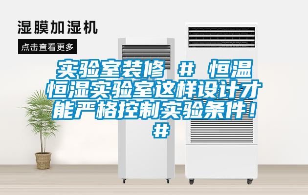 實驗室裝修 # 恒溫恒濕實驗室這樣設計才能嚴格控制實驗條件！ #