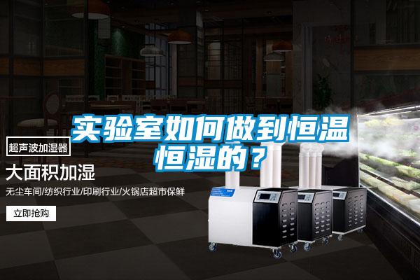 實(shí)驗(yàn)室如何做到恒溫恒濕的？
