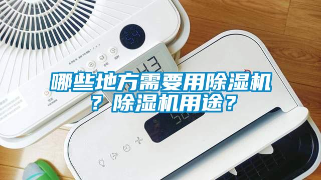 哪些地方需要用除濕機(jī)？除濕機(jī)用途？