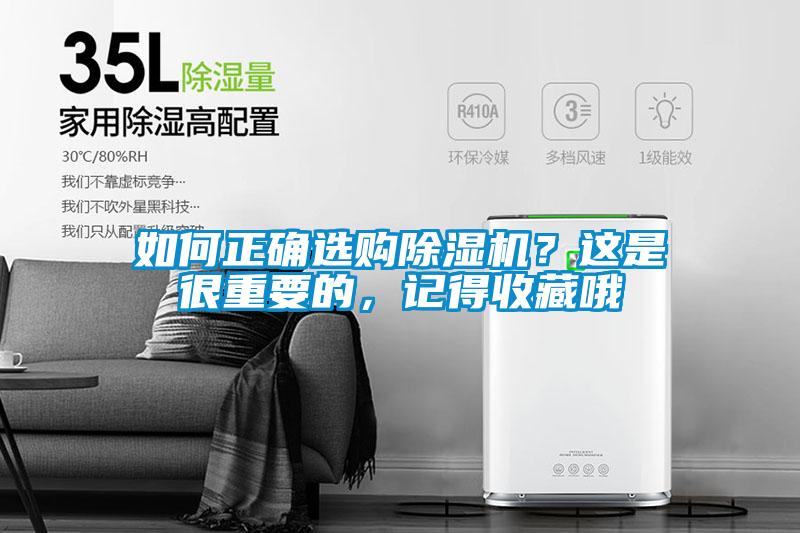 如何正確選購除濕機(jī)？這是很重要的，記得收藏哦