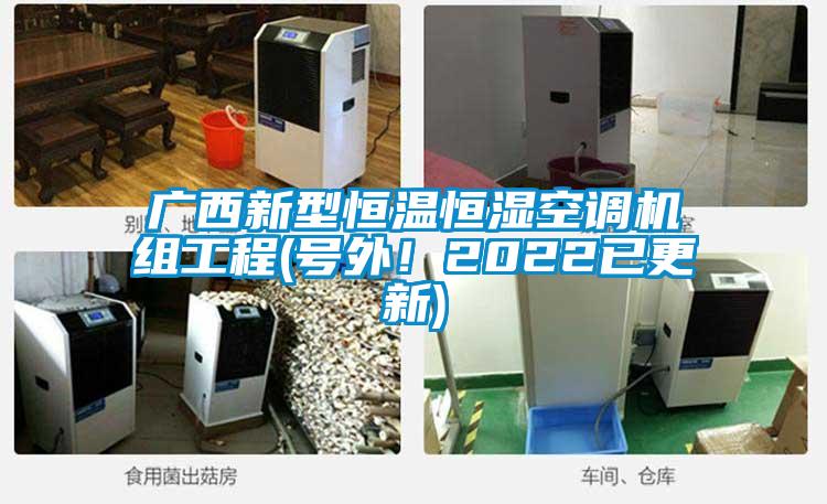 廣西新型恒溫恒濕空調機組工程(號外！2022已更新)