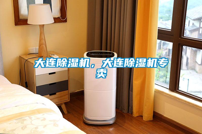 大連除濕機，大連除濕機專賣