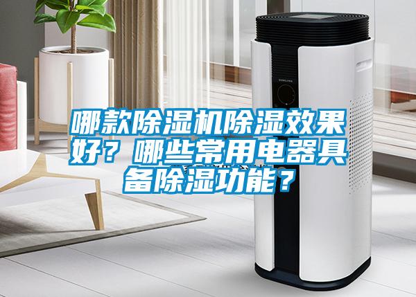 哪款除濕機(jī)除濕效果好？哪些常用電器具備除濕功能？