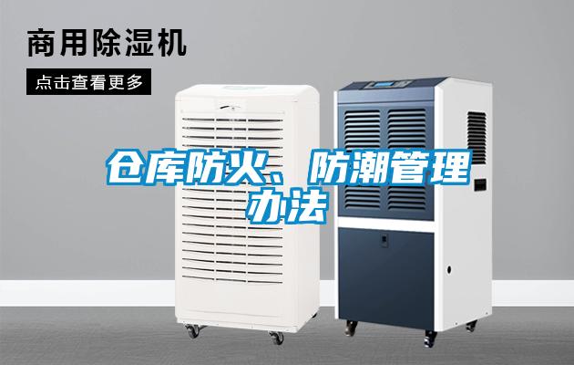 倉(cāng)庫(kù)防火、防潮管理辦法