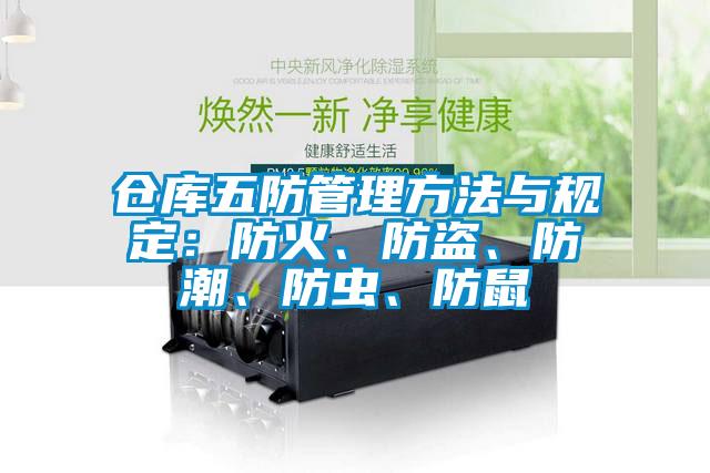 倉庫五防管理方法與規(guī)定：防火、防盜、防潮、防蟲、防鼠