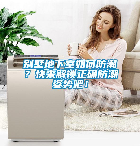 別墅地下室如何防潮？快來解鎖正確防潮姿勢吧！