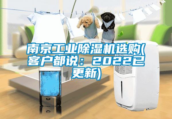 南京工業(yè)除濕機選購(客戶都說:2022已更新)