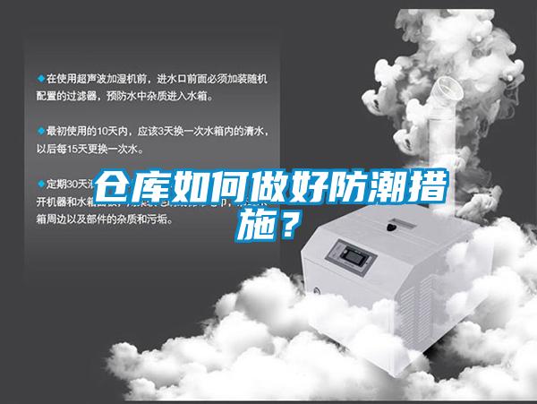 倉庫如何做好防潮措施？
