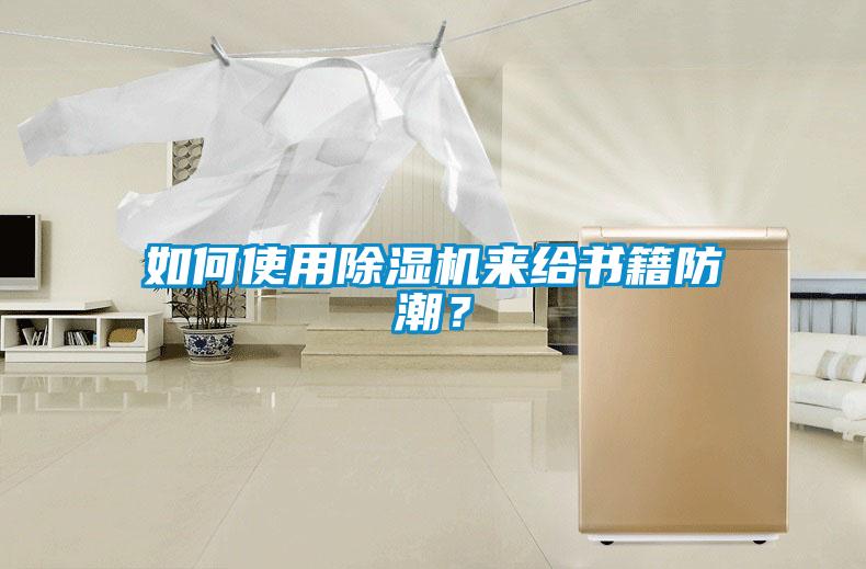 如何使用除濕機(jī)來給書籍防潮？