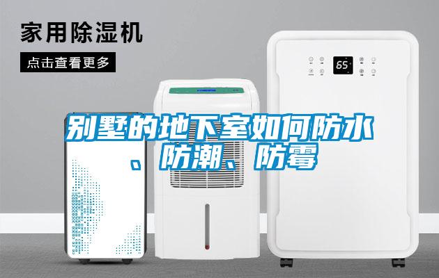 別墅的地下室如何防水、防潮、防霉