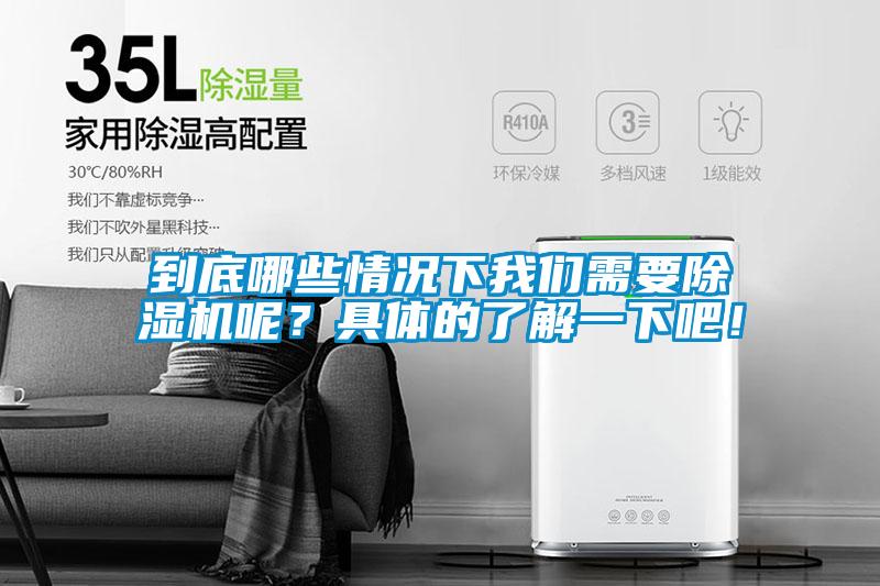 到底哪些情況下我們需要除濕機呢？具體的了解一下吧！