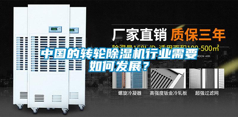 中國的轉輪除濕機行業(yè)需要如何發(fā)展？