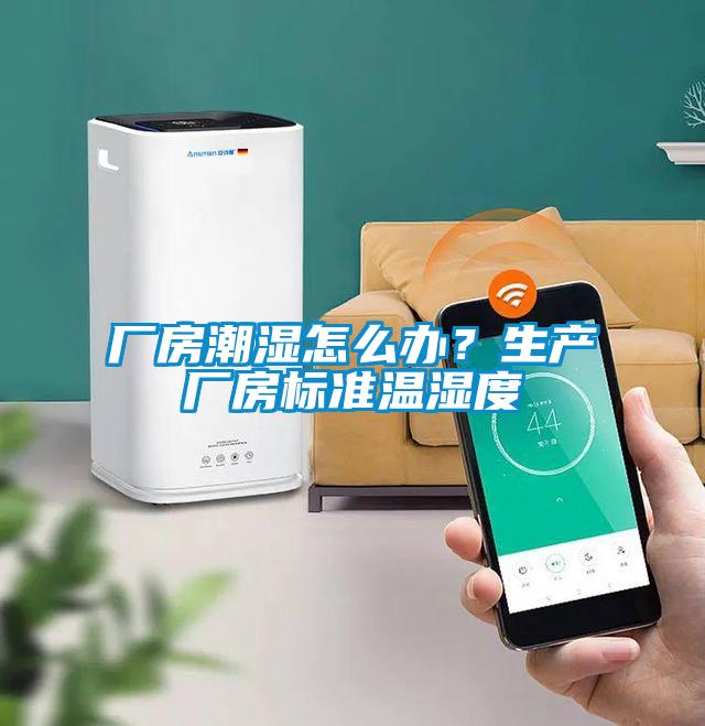 廠房潮濕怎么辦？生產(chǎn)廠房標(biāo)準(zhǔn)溫濕度