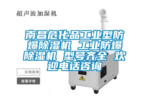 南昌危化品工業(yè)型防爆除濕機(jī) 工業(yè)防爆除濕機(jī) 型號(hào)齊全 歡迎電話咨詢(xún)