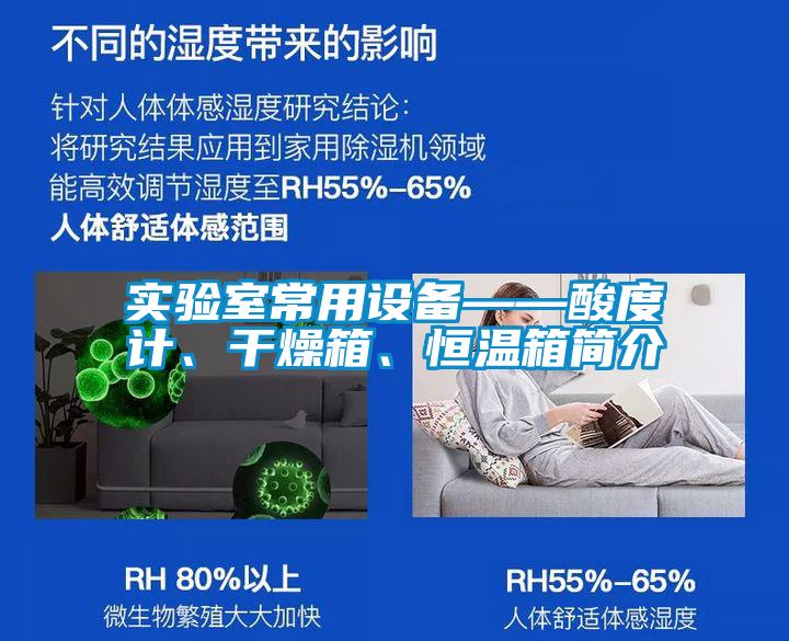 實驗室常用設(shè)備——酸度計、干燥箱、恒溫箱簡介