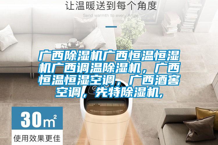 廣西除濕機(jī)廣西恒溫恒濕機(jī)廣西調(diào)溫除濕機(jī)，廣西恒溫恒濕空調(diào)，廣西酒窖空調(diào)，先特除濕機(jī),