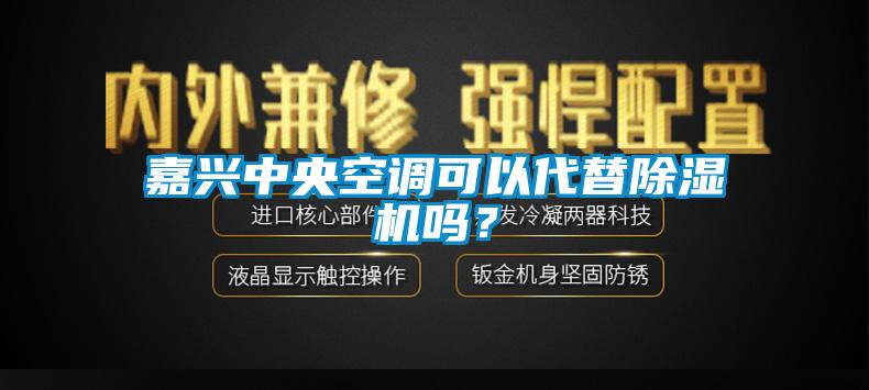 嘉興中央空調(diào)可以代替除濕機(jī)嗎？