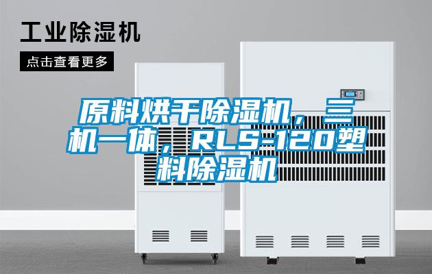 原料烘干除濕機，三機一體，RLS-120塑料除濕機